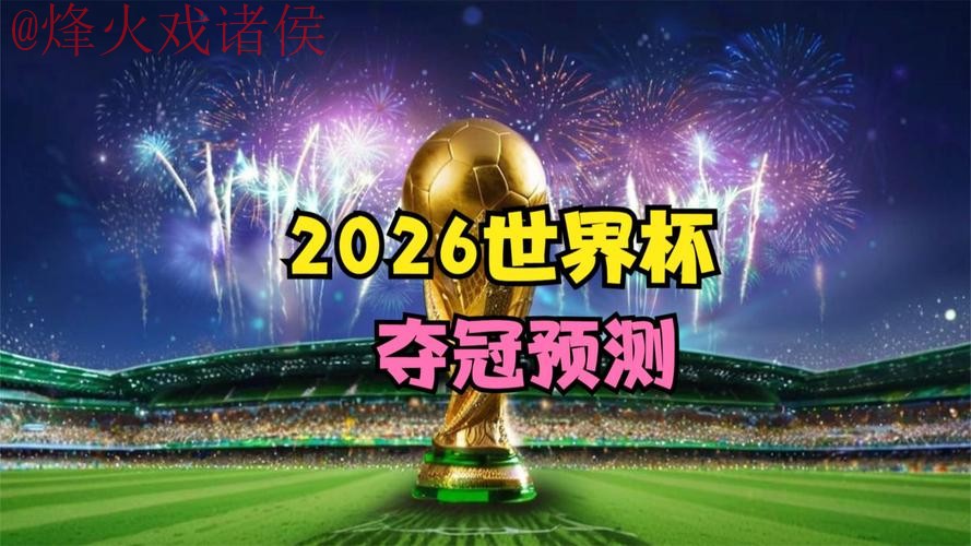 2026世界杯直播安卓 2026世界杯直播安卓